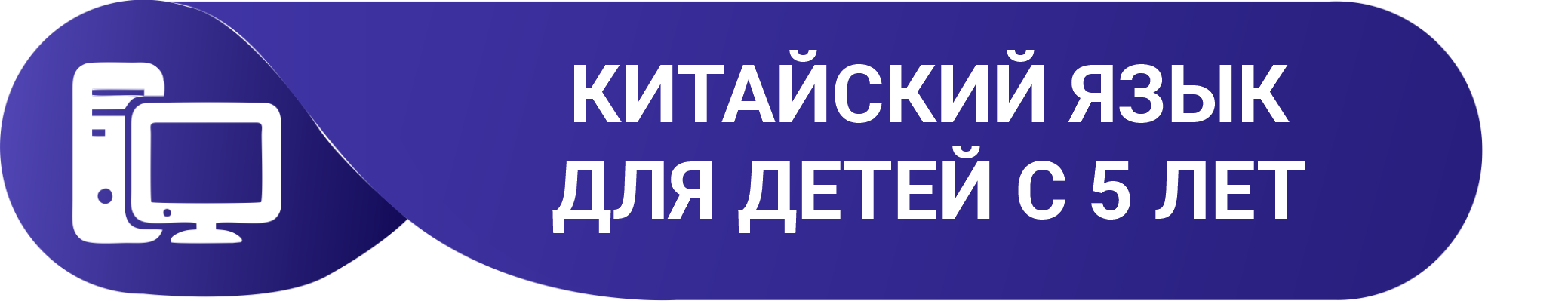 Китайский язык с 5 лет