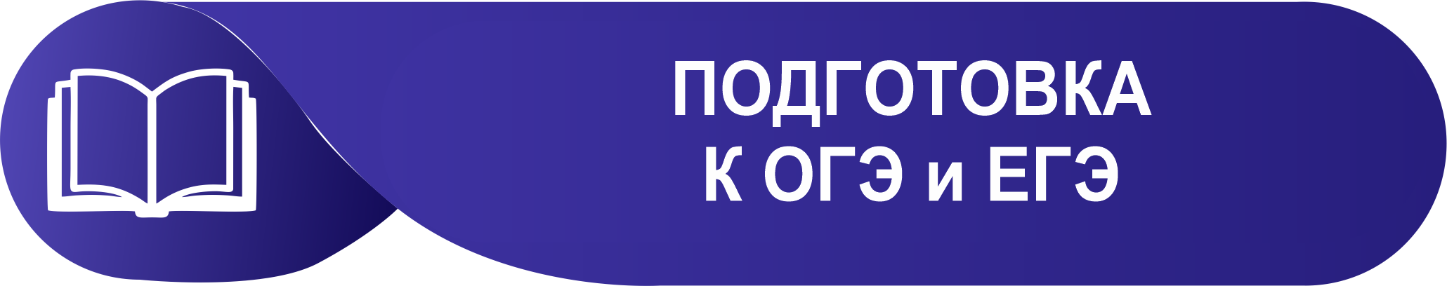 Подготовка ОГЭ/ЕГЭ