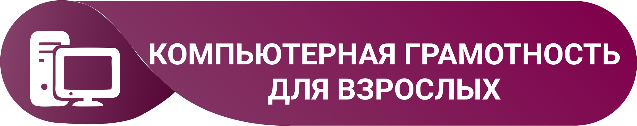 Компьютерная грамотность