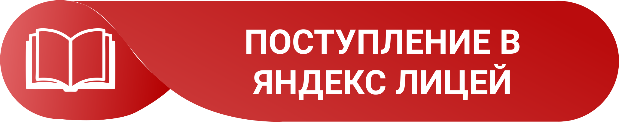 Яндекс лицей