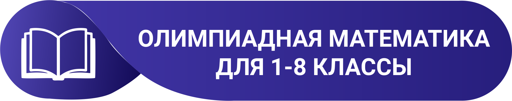 Олимпиадная математика