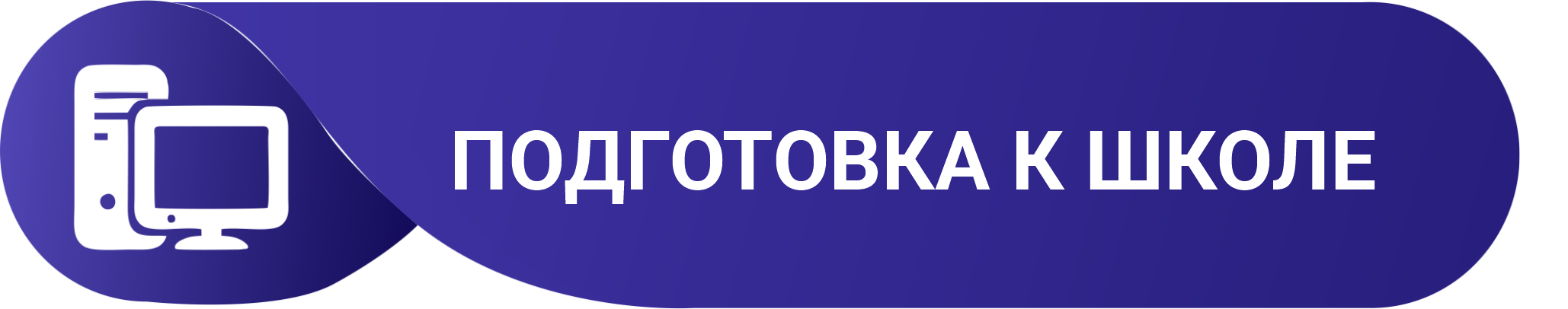 Подготовка к школе и английский язык с 5 лет