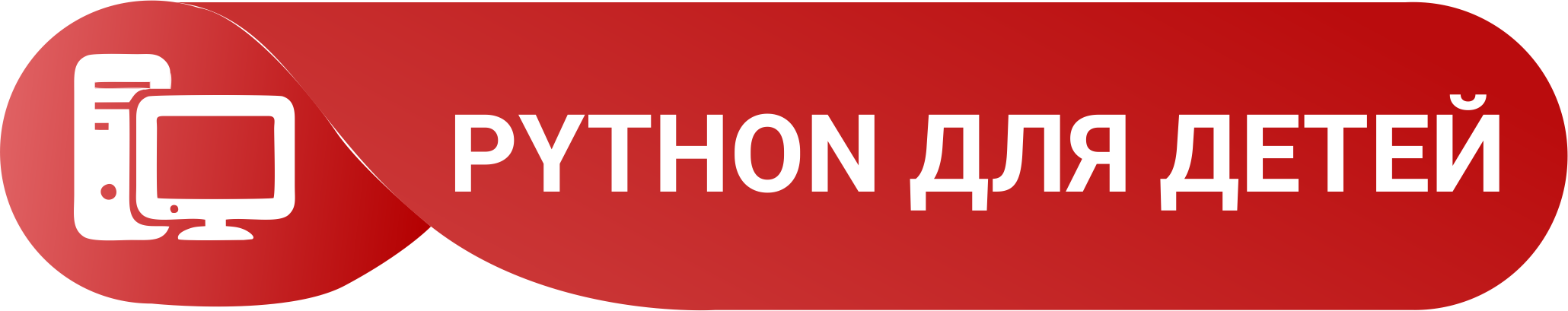 Python для детей